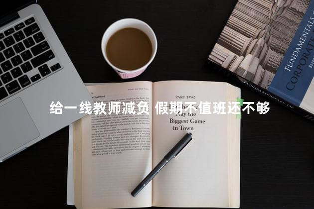 给一线教师减负 假期不值班还不够